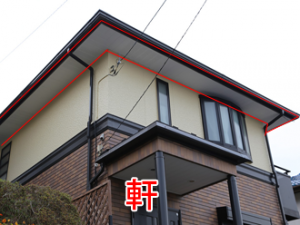 軒と庇の違いとは?それぞれの特徴や役割を徹底解説! | 千葉の外壁塗装・屋根塗装、塗り替えは街の外壁塗装やさん千葉本店へ