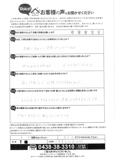 T様　工事後