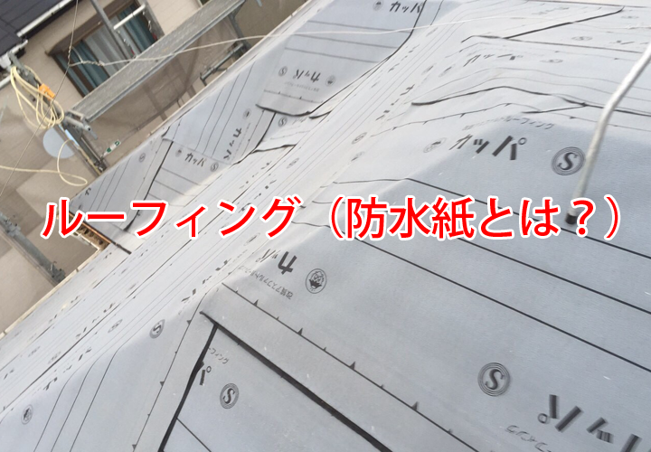 ルーフィング（防水紙）とは？種類・特徴や役割を徹底解説！