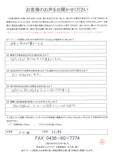 正田様 木更津市 工事前アンケート
