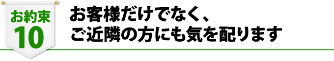 お客様だけでなく、ご近隣の方にも気を配ります