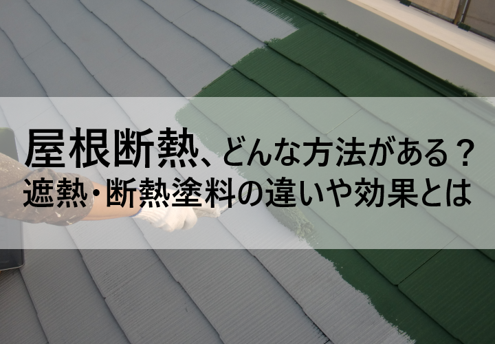 屋根断熱にはどんな方法がある？遮熱・断熱塗料の気になる効果を解説！