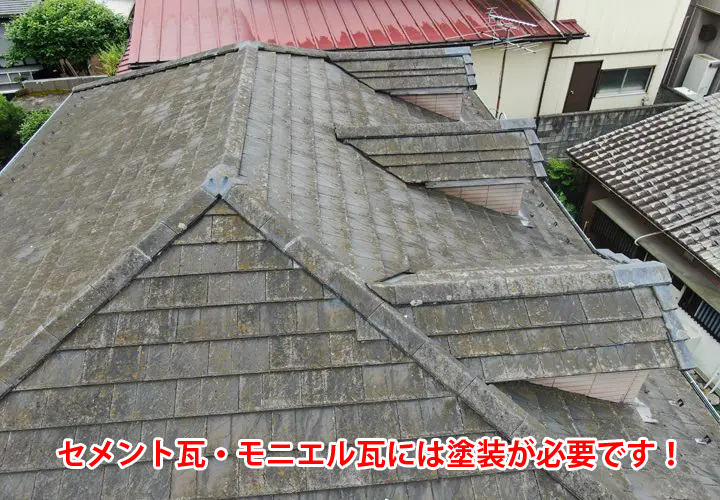 塗装が必要な瓦もある？セメント瓦・モニエル瓦には塗装が必要です！