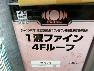 1液ファイン4Fルーフ,ブラック