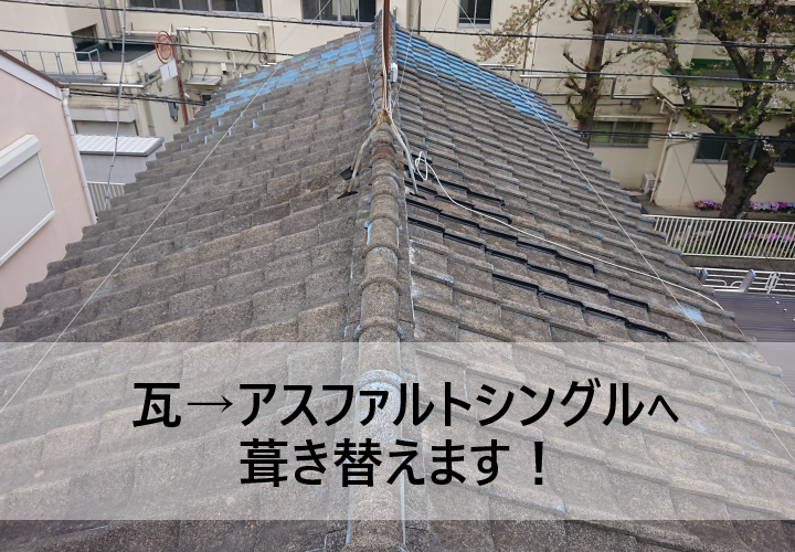 【屋根葺き替え工事】瓦→アスファルトシングルへ葺き替える工程をご紹介！