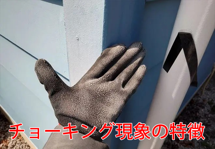 チョーキング現象の特徴｜塗装部に発生する白い粉の正体とは？