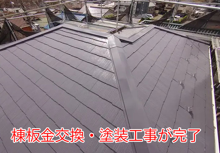 棟板金交換・塗装工事の完了