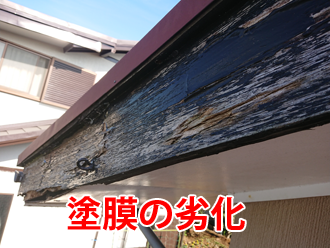 破風板の塗膜の劣化