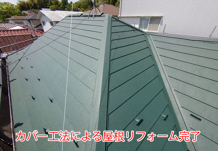 カバー工法による屋根リフォーム完了