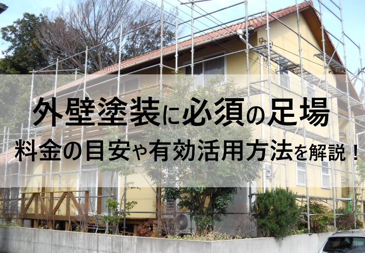 外壁塗装に足場は必須！費用目安や、一度仮設した足場を有効活用する方法について知ろう！