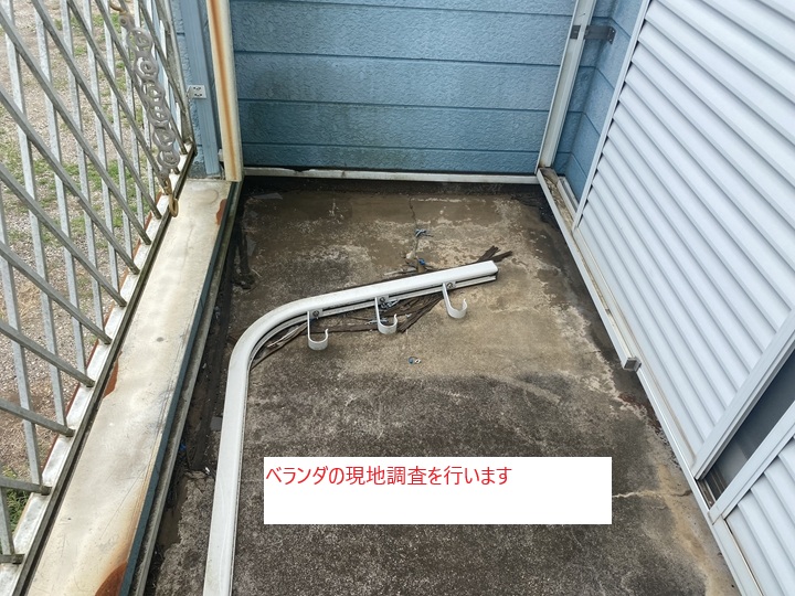 ベランダ調査