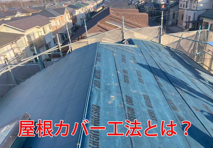屋根カバー工法とは？特徴やメリットを施工の様子と合わせてご紹介！