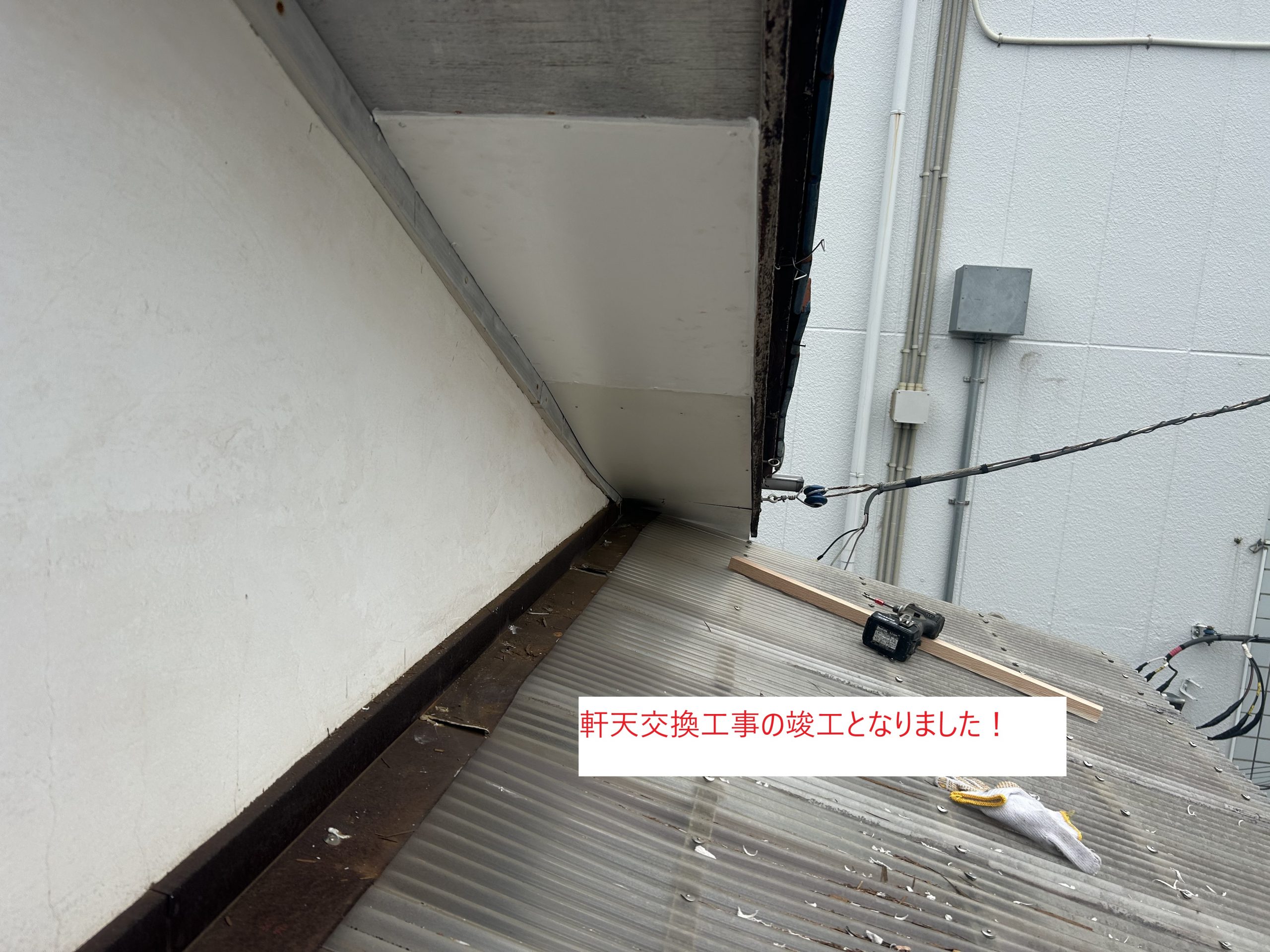 軒天交換工事が無事に完了しました！