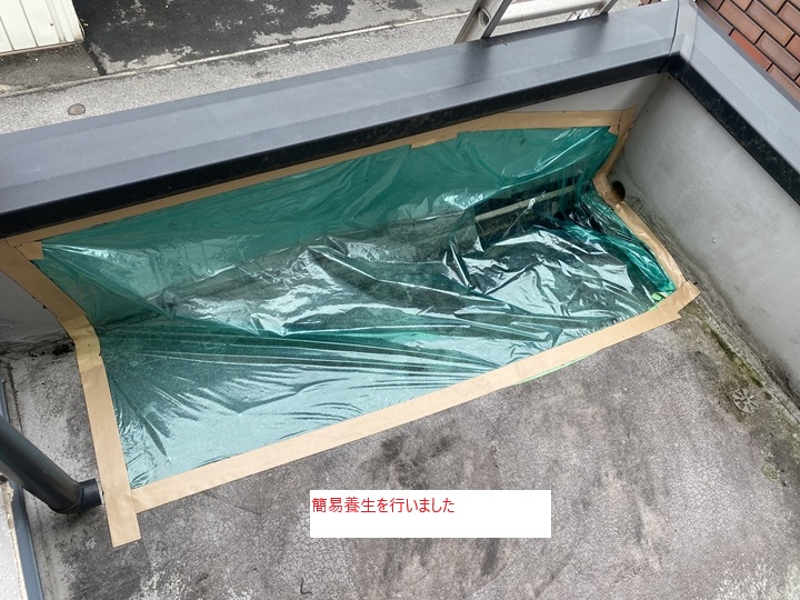 応急処置としての簡易養生