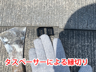 タスペーサーによる縁切り
