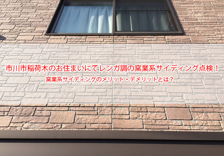 市川市稲荷木のお住まいにてレンガ調の窯業系サイディング点検！窯業系サイディングのメリット・デメリットとは？