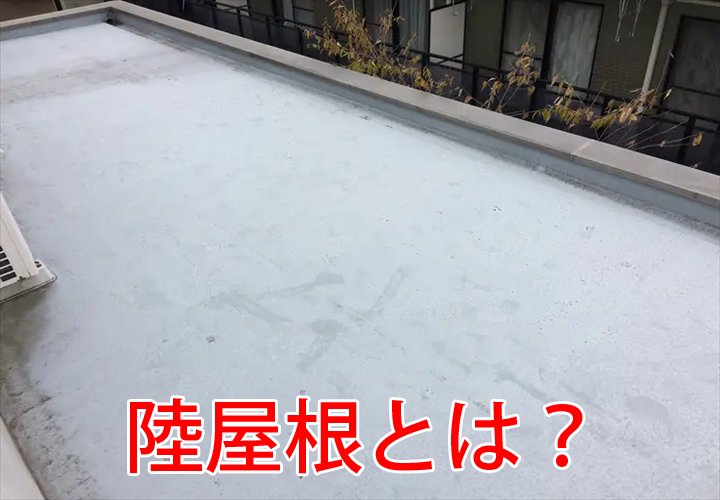 陸屋根とは？