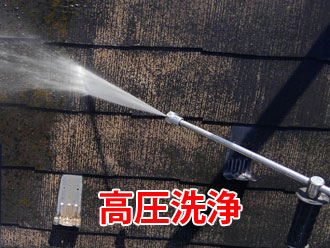 スレート屋根の高圧洗浄による清掃