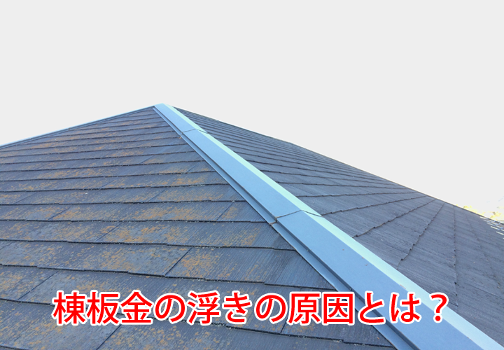 棟板金の飛散・捲れの初期症状である浮きの原因とは？棟板金の落下による2次被害は非常に危険です！