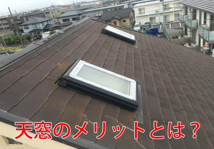 天窓のメリットとは？採光・お洒落な景観に大きな魅力がある一方雨漏りリスクに注意が必要です！