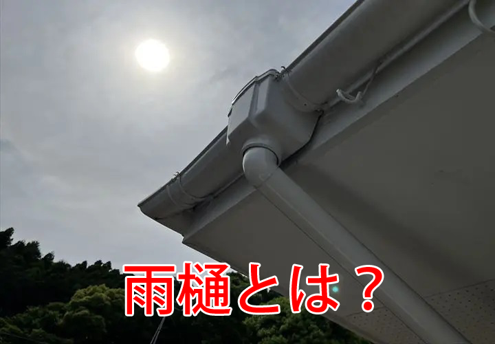 雨樋とは？