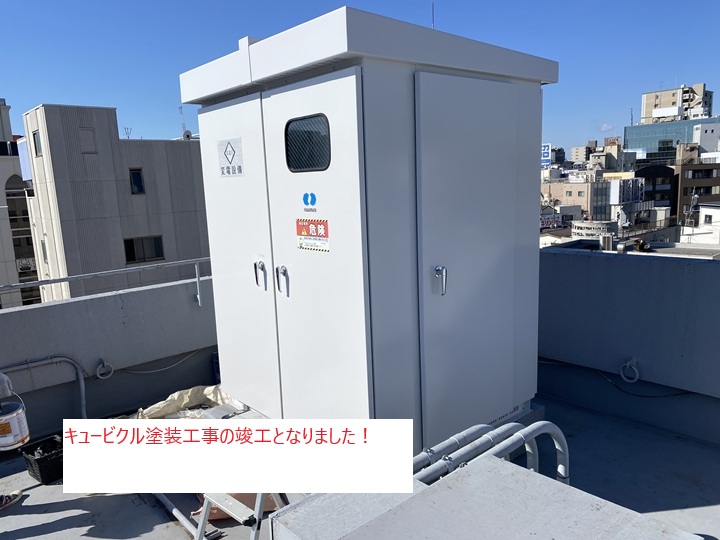 施工完了！美しく生まれ変わったキュービクル