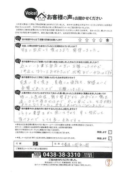 I様_完工アンケート