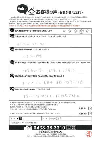 K様初回アンケート