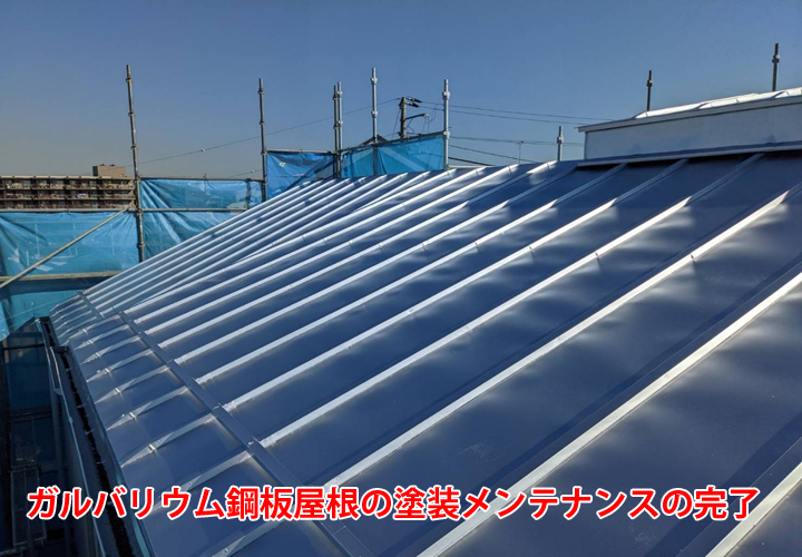 ガルバリウム鋼板屋根の塗装メンテナンスの完了