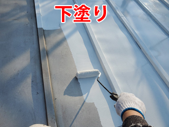 ガルバリウム鋼板屋根の下塗り