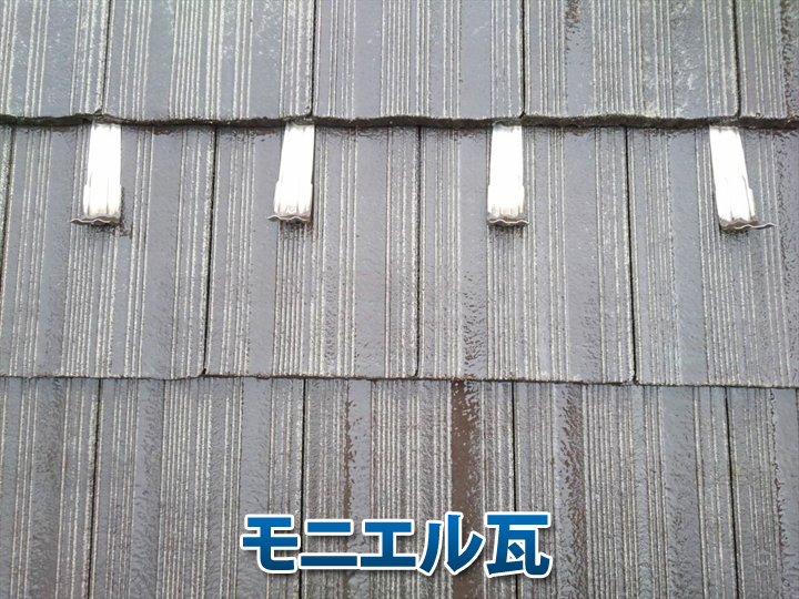 【モニエル瓦】耐用年数と劣化のサインとは？長持ちさせるためのポイント