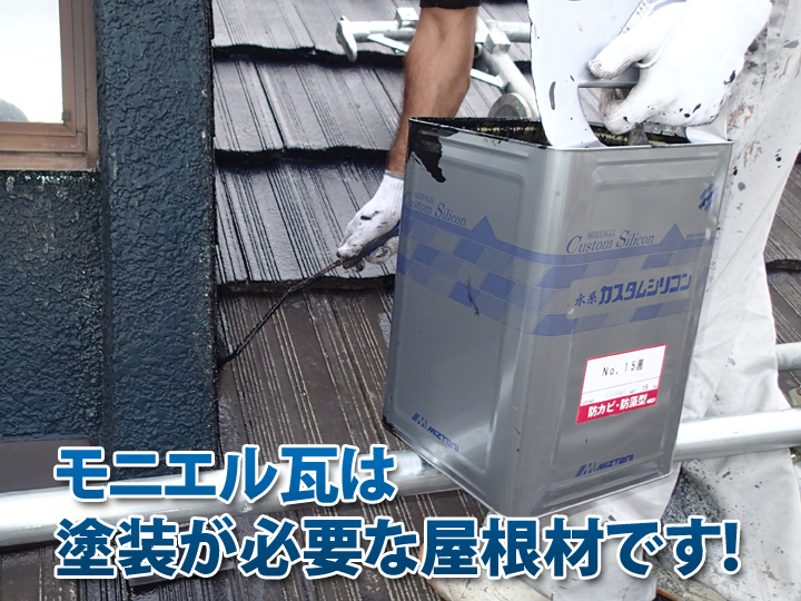 モニエル瓦は塗装が必要な屋根材です！