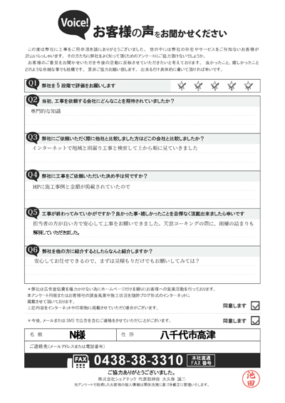 N様_工事前アンケート