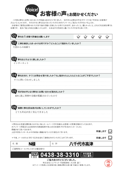 N様_工事前アンケート