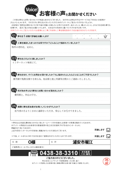O様_工事前アンケート