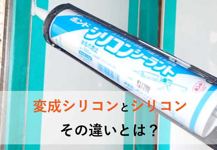 変成シリコンとシリコンの違いって？シーリング材の種類や選び方について詳しく解説！