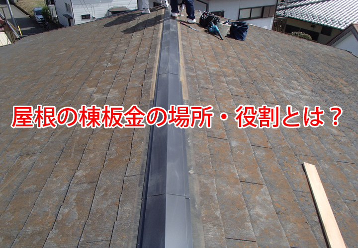 屋根の棟板金の場所・役割とは？捲れ・飛散は大きな事故にも繋がります！