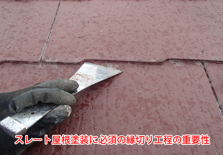スレート屋根塗装に必須の縁切り工程の重要性