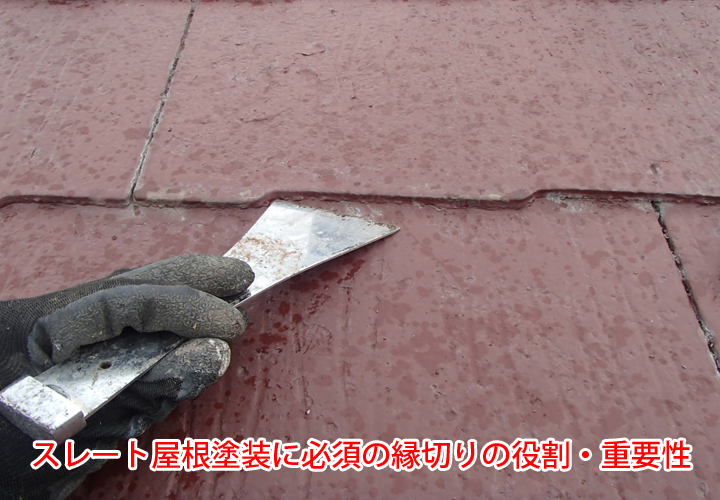 スレート屋根塗装に必須の縁切りの役割・重要性｜タスペーサーによる縁切り作業をご紹介！