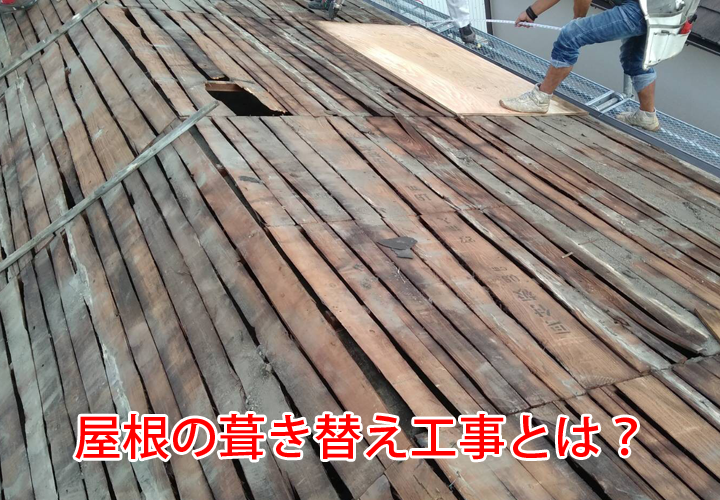 屋根の葺き替え工事とは？特徴やメリット・屋根カバー工法との違いをご紹介！