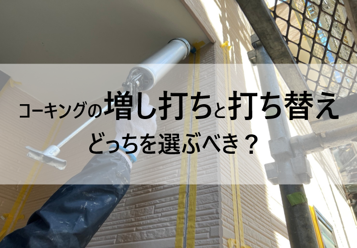 コーキングの増し打ちと打ち替えはどっちを選ぶべき？それぞれの違いとは？