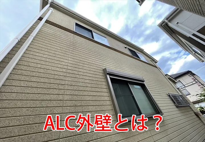 ALC外壁とは？