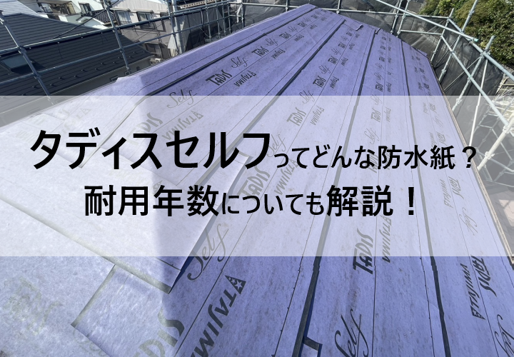 田島ルーフィングの「タディスセルフ」ってどんな防水紙？耐用年数はどれくらい？詳しく解説！