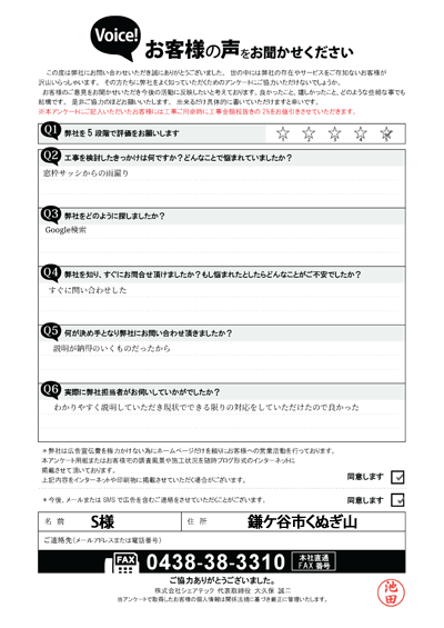 S様_工事前アンケート