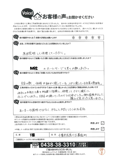 T様完工アンケート