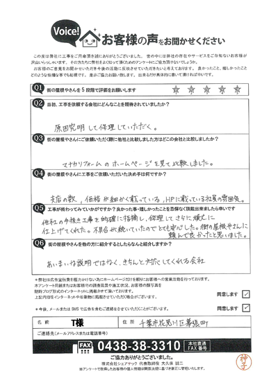 T様完工アンケート