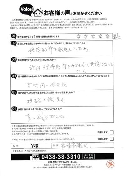 Y様_初回アンケート