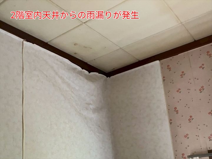 室内天井への雨漏りの発生