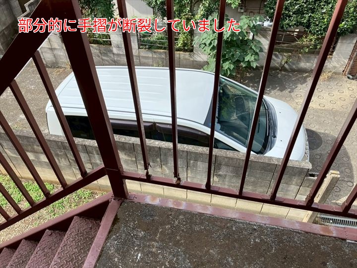 部分的に手摺が断裂していました