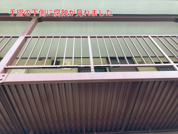 手摺の下側に腐蝕が見れました